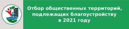 Отбор общественных территорий, подлежащих благоустройству в 2021 году